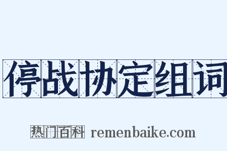 停战协定组词是什么意思的图片